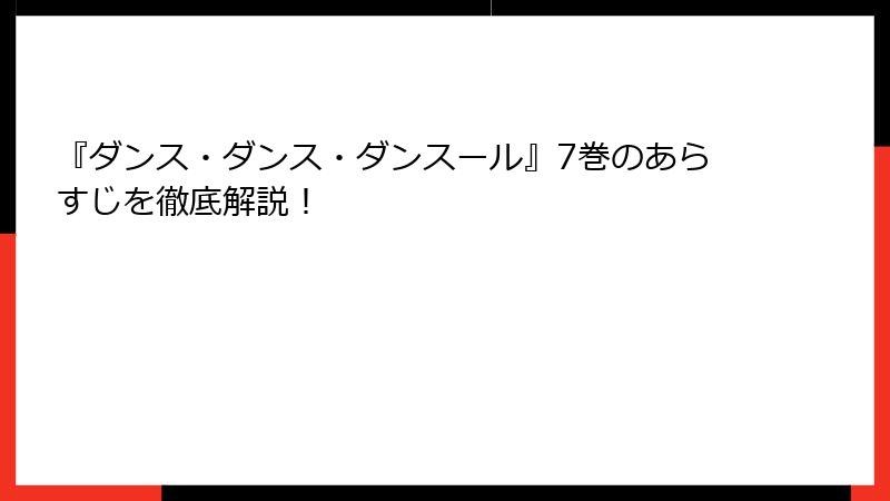 『ダンス・ダンス・ダンスール』7巻のあらすじを徹底解説！