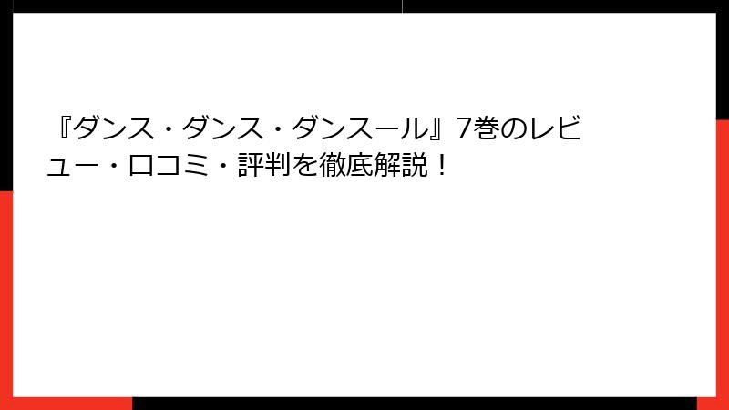 『ダンス・ダンス・ダンスール』7巻のレビュー・口コミ・評判を徹底解説！