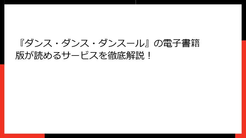 『ダンス・ダンス・ダンスール』の電子書籍版が読めるサービスを徹底解説！