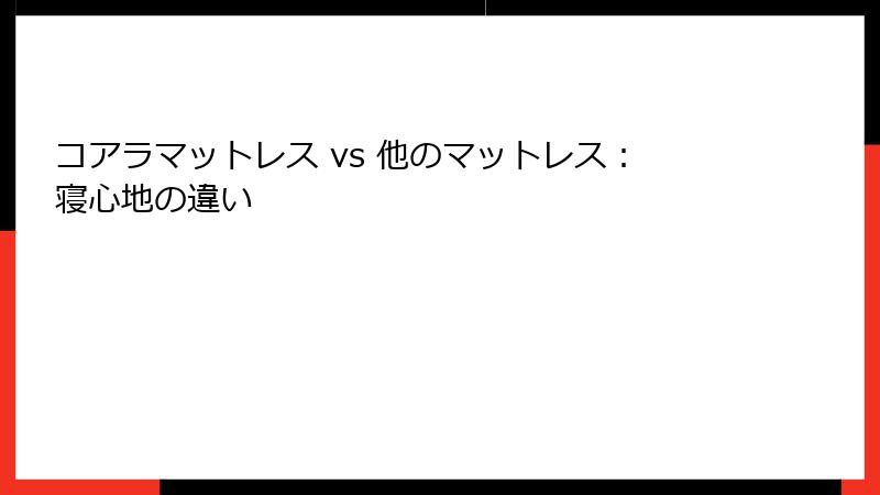 コアラマットレス vs 他のマットレス：寝心地の違い