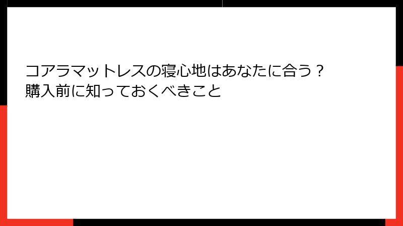 コアラマットレスの寝心地はあなたに合う？購入前に知っておくべきこと