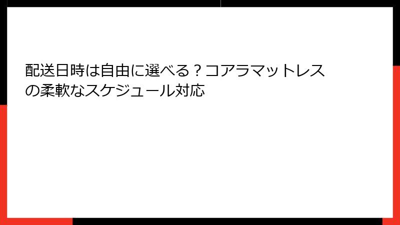 配送日時は自由に選べる？コアラマットレスの柔軟なスケジュール対応