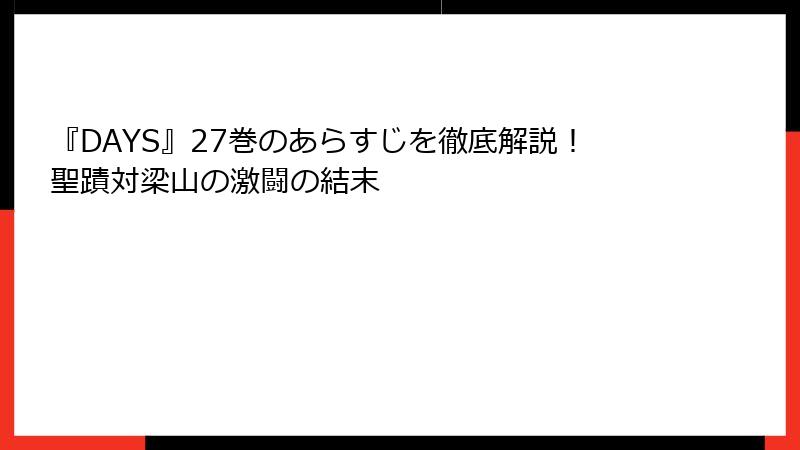 『DAYS』27巻のあらすじを徹底解説！聖蹟対梁山の激闘の結末