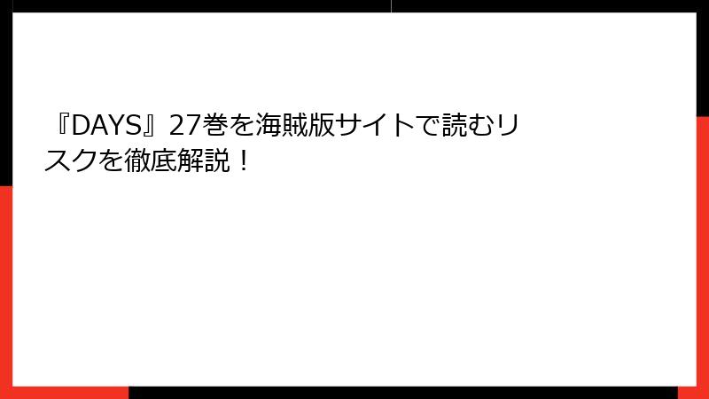 『DAYS』27巻を海賊版サイトで読むリスクを徹底解説！