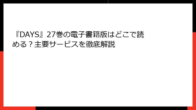 『DAYS』27巻の電子書籍版はどこで読める？主要サービスを徹底解説