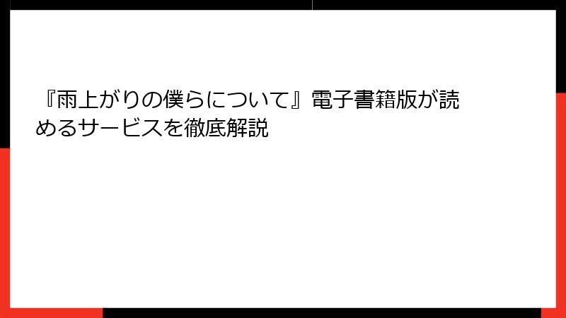 『雨上がりの僕らについて』電子書籍版が読めるサービスを徹底解説