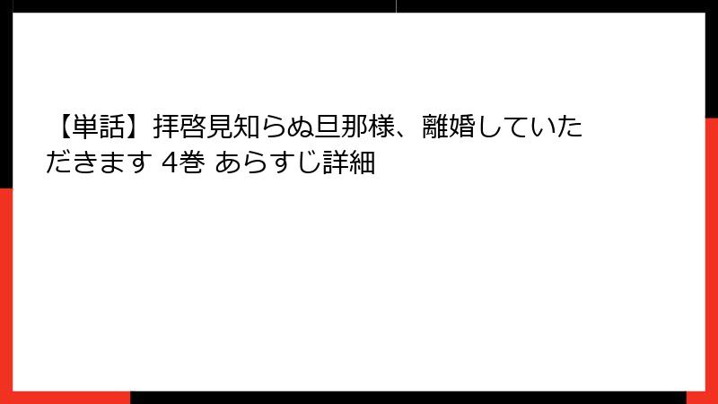【単話】拝啓見知らぬ旦那様、離婚していただきます 4巻 あらすじ詳細