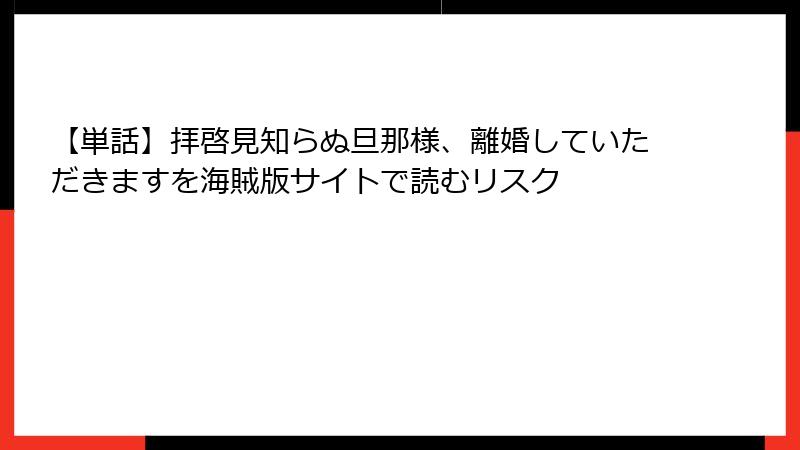 【単話】拝啓見知らぬ旦那様、離婚していただきますを海賊版サイトで読むリスク