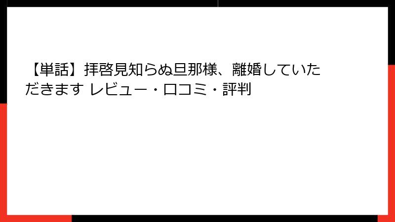 【単話】拝啓見知らぬ旦那様、離婚していただきます レビュー・口コミ・評判