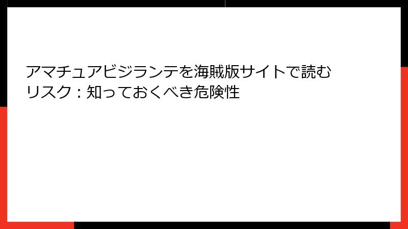 アマチュアビジランテを海賊版サイトで読むリスク：知っておくべき危険性