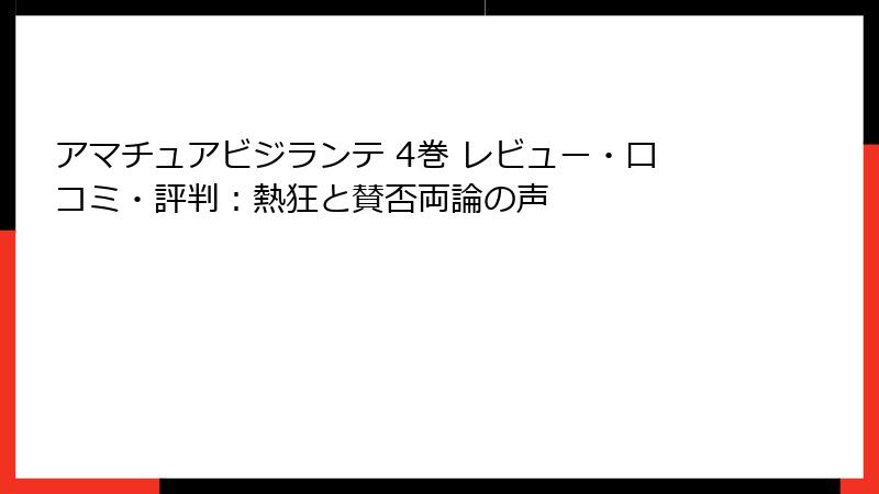 アマチュアビジランテ 4巻 レビュー・口コミ・評判：熱狂と賛否両論の声