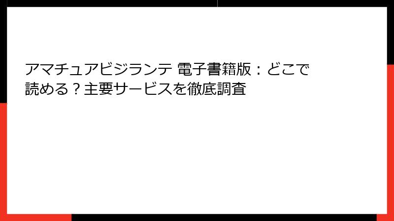 アマチュアビジランテ 電子書籍版：どこで読める？主要サービスを徹底調査