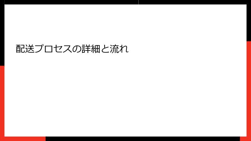 配送プロセスの詳細と流れ