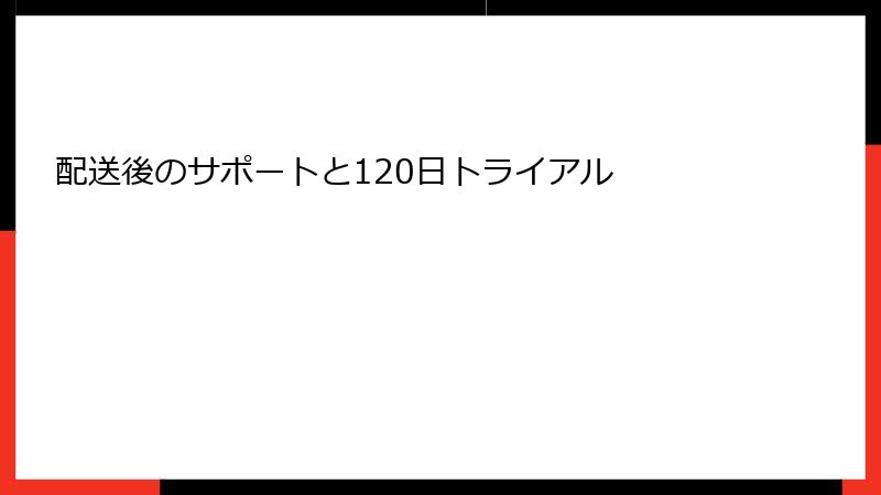 配送後のサポートと120日トライアル