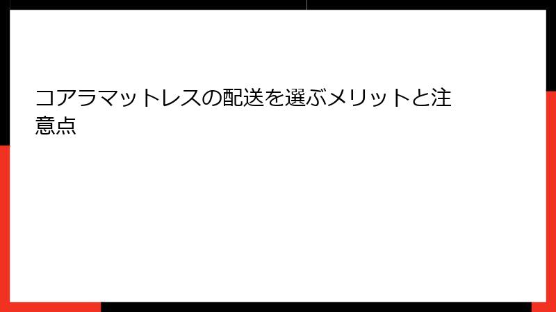 コアラマットレスの配送を選ぶメリットと注意点