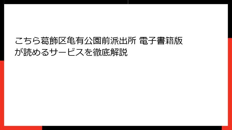 こちら葛飾区亀有公園前派出所 電子書籍版が読めるサービスを徹底解説