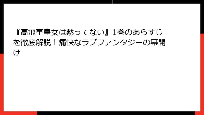 『高飛車皇女は黙ってない』1巻のあらすじを徹底解説！痛快なラブファンタジーの幕開け
