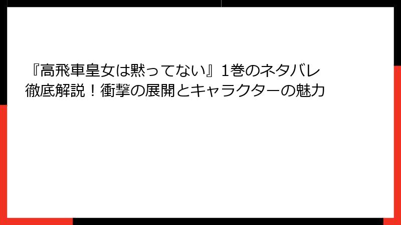 『高飛車皇女は黙ってない』1巻のネタバレ徹底解説！衝撃の展開とキャラクターの魅力
