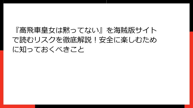 『高飛車皇女は黙ってない』を海賊版サイトで読むリスクを徹底解説！安全に楽しむために知っておくべきこと
