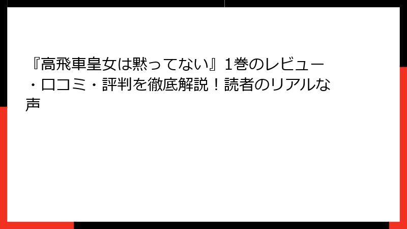『高飛車皇女は黙ってない』1巻のレビュー・口コミ・評判を徹底解説！読者のリアルな声