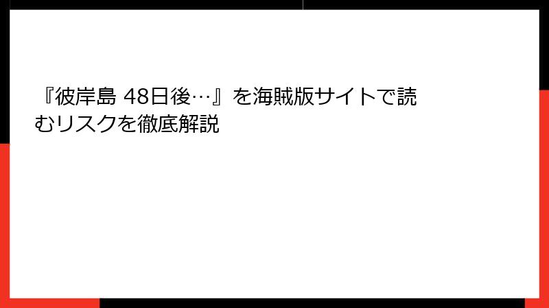『彼岸島 48日後…』を海賊版サイトで読むリスクを徹底解説
