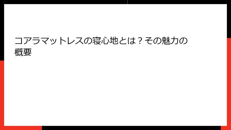 コアラマットレスの寝心地とは？その魅力の概要