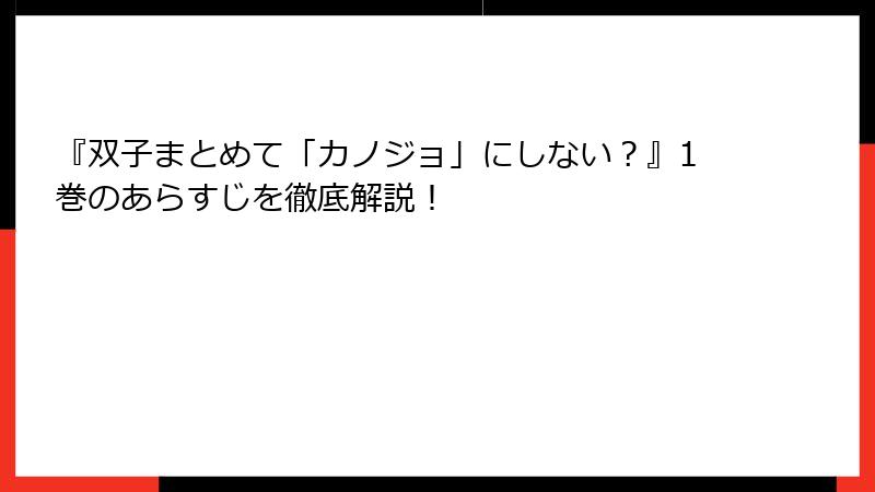 『双子まとめて「カノジョ」にしない？』1巻のあらすじを徹底解説！