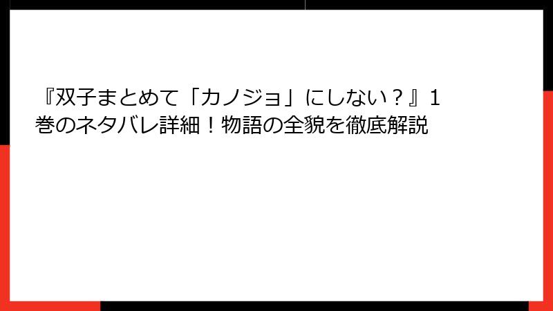 『双子まとめて「カノジョ」にしない？』1巻のネタバレ詳細！物語の全貌を徹底解説