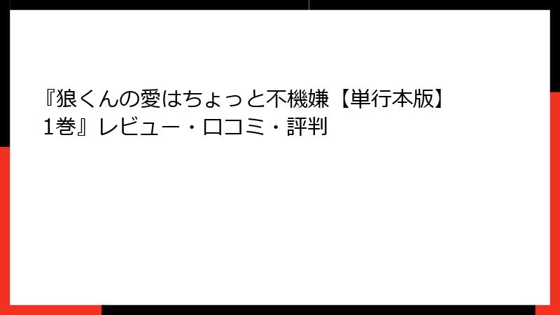 『狼くんの愛はちょっと不機嫌【単行本版】 1巻』レビュー・口コミ・評判