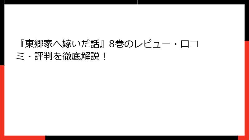 『東郷家へ嫁いだ話』8巻のレビュー・口コミ・評判を徹底解説！