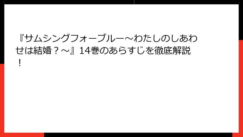 『サムシングフォーブルー～わたしのしあわせは結婚？～』14巻のあらすじを徹底解説！