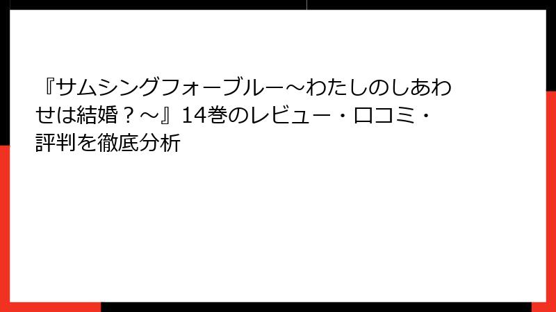 『サムシングフォーブルー～わたしのしあわせは結婚？～』14巻のレビュー・口コミ・評判を徹底分析