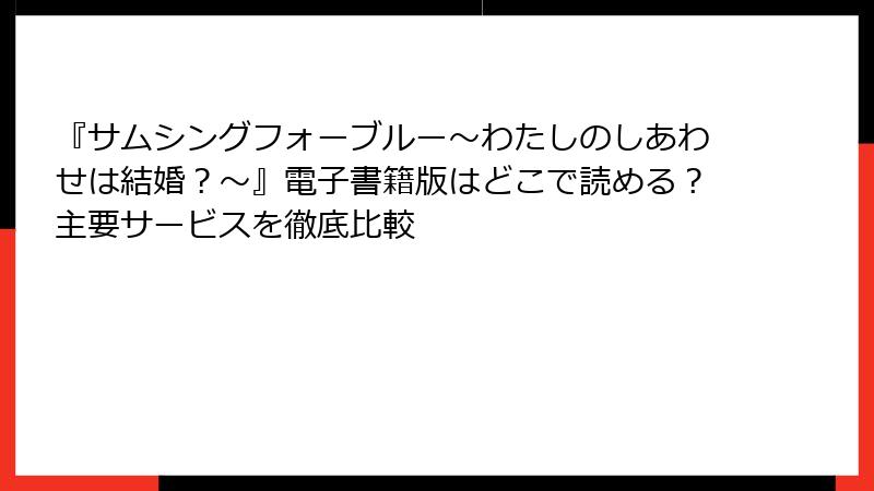 『サムシングフォーブルー～わたしのしあわせは結婚？～』電子書籍版はどこで読める？主要サービスを徹底比較