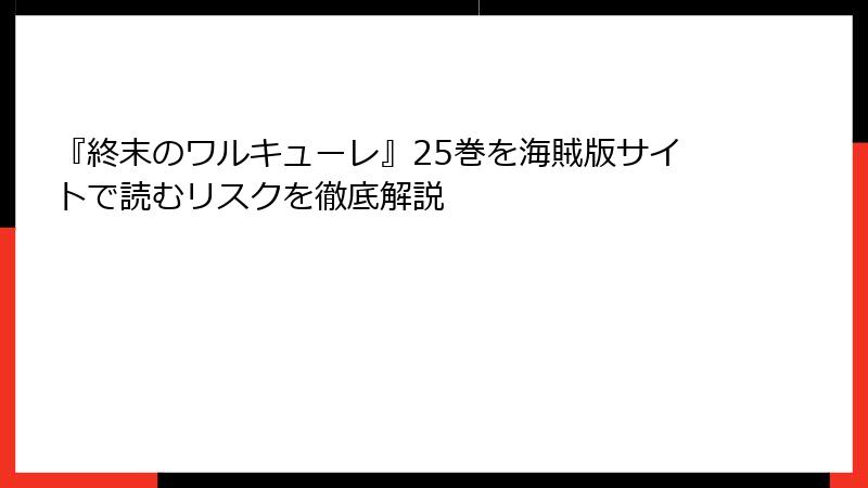 『終末のワルキューレ』25巻を海賊版サイトで読むリスクを徹底解説