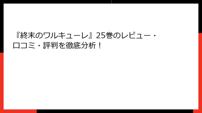 『終末のワルキューレ』25巻のレビュー・口コミ・評判を徹底分析！