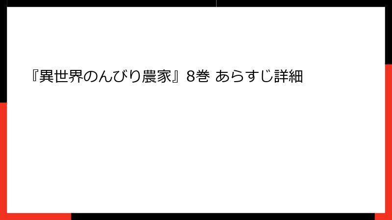 『異世界のんびり農家』8巻 あらすじ詳細