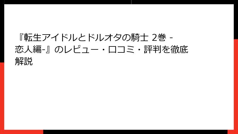 『転生アイドルとドルオタの騎士 2巻 -恋人編-』のレビュー・口コミ・評判を徹底解説
