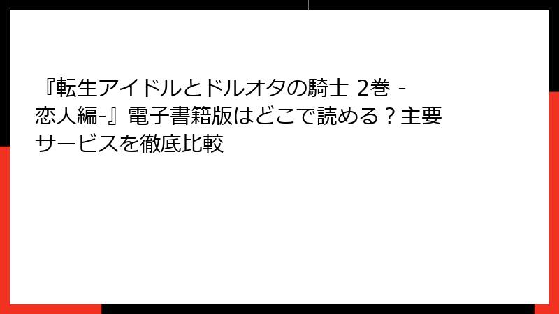 『転生アイドルとドルオタの騎士 2巻 -恋人編-』電子書籍版はどこで読める？主要サービスを徹底比較