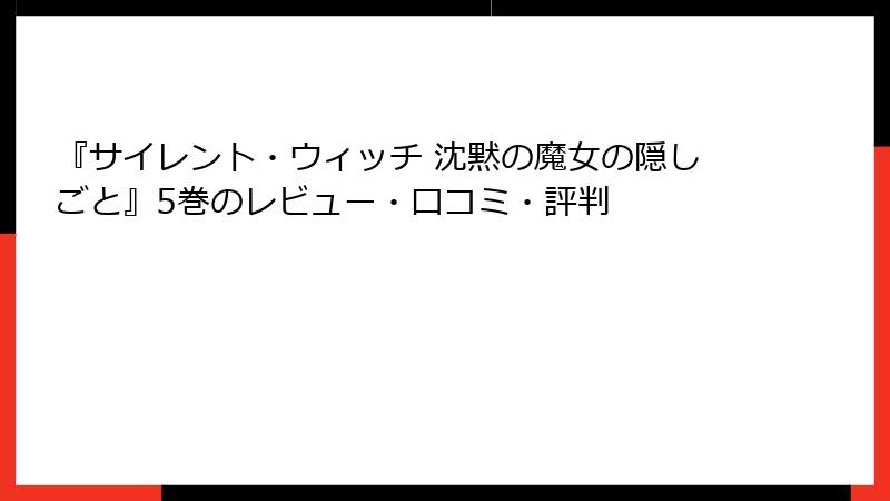 『サイレント・ウィッチ 沈黙の魔女の隠しごと』5巻のレビュー・口コミ・評判