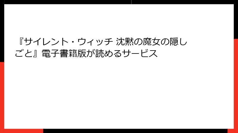 『サイレント・ウィッチ 沈黙の魔女の隠しごと』電子書籍版が読めるサービス