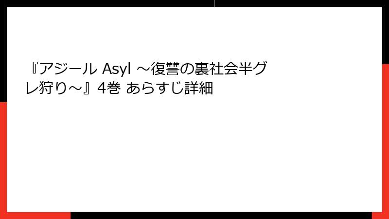 『アジール Asyl ～復讐の裏社会半グレ狩り～』4巻 あらすじ詳細