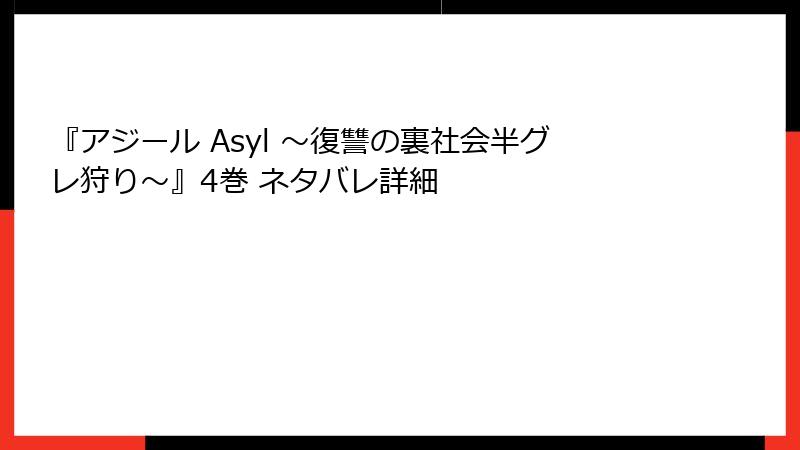 『アジール Asyl ～復讐の裏社会半グレ狩り～』4巻 ネタバレ詳細