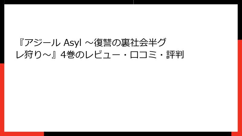 『アジール Asyl ～復讐の裏社会半グレ狩り～』4巻のレビュー・口コミ・評判