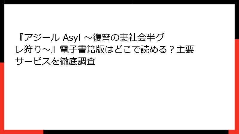 『アジール Asyl ～復讐の裏社会半グレ狩り～』電子書籍版はどこで読める？主要サービスを徹底調査