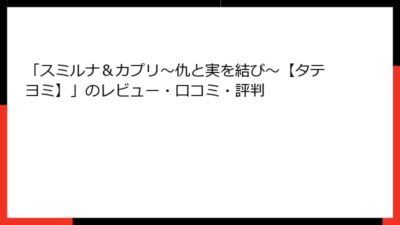 「スミルナ＆カプリ～仇と実を結び～【タテヨミ】」のレビュー・口コミ・評判