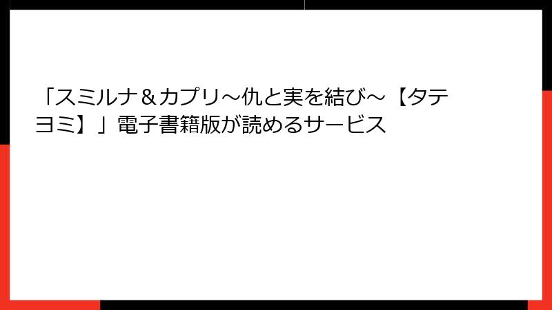「スミルナ＆カプリ～仇と実を結び～【タテヨミ】」電子書籍版が読めるサービス