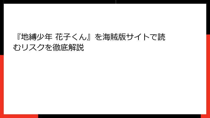 『地縛少年 花子くん』を海賊版サイトで読むリスクを徹底解説