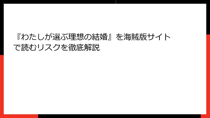 『わたしが選ぶ理想の結婚』を海賊版サイトで読むリスクを徹底解説