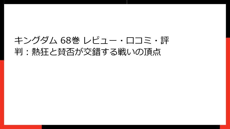 キングダム 68巻 レビュー・口コミ・評判：熱狂と賛否が交錯する戦いの頂点