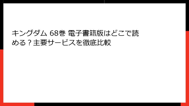 キングダム 68巻 電子書籍版はどこで読める？主要サービスを徹底比較